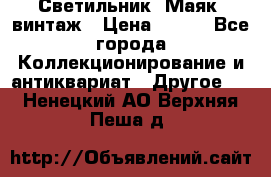 Светильник “Маяк“ винтаж › Цена ­ 350 - Все города Коллекционирование и антиквариат » Другое   . Ненецкий АО,Верхняя Пеша д.